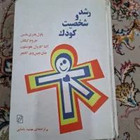 کتاب رشد و شخصیت کودک