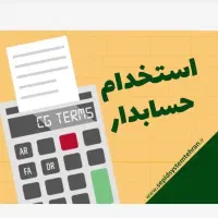 حسابدار اقا