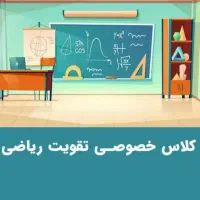 تدریس خصوصی ریاضی راهنمایی و دبیرستان