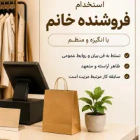 استخدام فروشنده خانم با سابقه