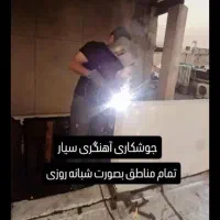 تخریبکاری جوشکاری سیار