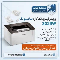 پرینتر لیزری استوک 2029W سامسونگ (جنرال سرویس)