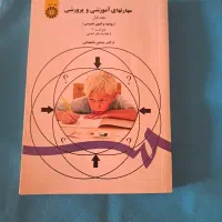 مهارتهای آموزشی و پرورشی
