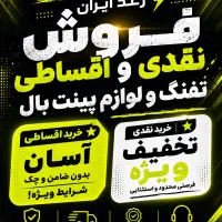 جشنواره تخفیف و فروش اقساطی تجهیزات پینت بال