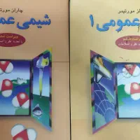 شیمی مورتیمر 1 و 2 و کتوب دانشگاهی