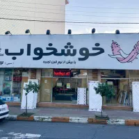 نیروی کار اقا جهت کار در فروشگاه خوشخواب