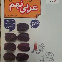 عربی نهم(خیلی سبز)
