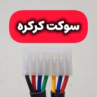 سوکت برد رسیور موتور کرکره برقی رولاپ کشویی ریموتی