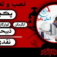 تعمیرات پکیج و آبگرمکن دیواری و بخاریو کولر ابی