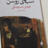 کتاب داستایفسکی شب های روشن قلب ضعیف بوبوک