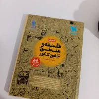 کتاب فلسفه و منطق جامع کنکور ( درسنامه)