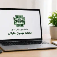 خدمات تخصصی سامانه مودیان و پایانه‌های فروشگاهی