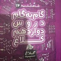 گام به گام یازدهم انسانی دوازدهم تجربی