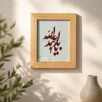 تابلو گلدوزی شماره دوزی یا اباعبدالله
