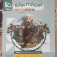فیزیک 12 میکرو رشته ریاضی جلد 1