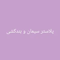 پلاستر سیمان و بندکشی