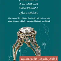 (طراحی طلا) از آموزش تا استخدام