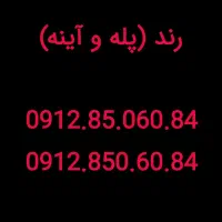 کد 8 رند و جذاب  0912.85.060.84