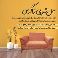 مبل شویی زاگرس
