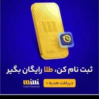 طلای رایگان میلی