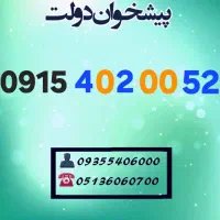 0915.402.00.52 سیمکارت همراه اول  رند و خوشگفتار