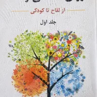 روان‌شناسی رشد از لقاح تا کودکی جلد اول لورا برک