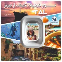 تور هوایی کیش تال پرواز