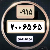 ۰۹۱۵-۲۰۰-۶۵-۶۵