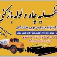 تخلیه چاه و لوله بازکنی