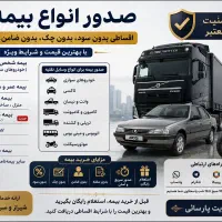 انواع بیمه اقساطی بدون سود بدون چک بدون ضامن