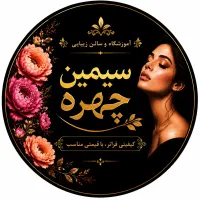 سالن زیبایی سیمین چهره