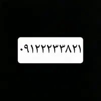 سیمکارت همراه اول کد ۲ رند