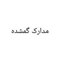 مدارک گمشده