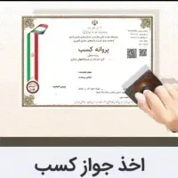 مدرک فنی حرفه ای با استعلام،جواز کسب صنفی و خانگی