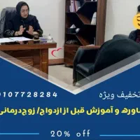 مشاوره‌تخصصی‌پیش‌از ازدواج و رشدفردی(تخفیف ویژه)