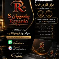 فرصت همکاری در مجموعه رایانیو\آنلاین و دورکاری