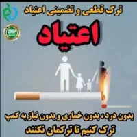 ترک اعتیاد گیاهی تضمینی محرمانه
