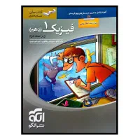 تدریس خصوصی فیزیک دهم یازدهم دوازدهم