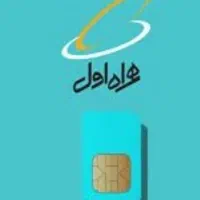 فروش سیم کارت همراه اول