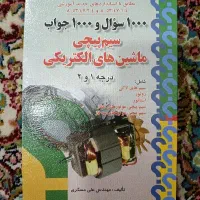 کتاب هزار سوال و هزار جواب سیم پیچی