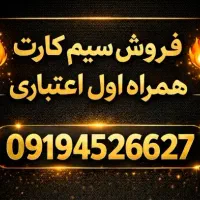 سیم کارت اعتباری همراه اول