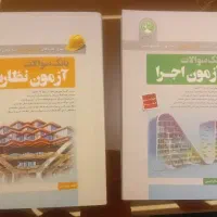 بانک سوالات نظارت و اجرا سری عمران