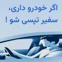 استخدام سفیر سواری در تپسی