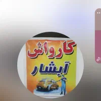 نیازمند همکار اقا جهت کار در کارواش