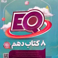 EQهشت کتاب دهم
