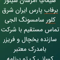 نمایندگی تعمیریخچال هیمالیاپارس،امرسان،سینور