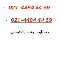 خط ثابت رند جنت اباد شمالی