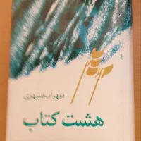 هشت کتاب (  مجموعه اشعار سهراب سپهری)