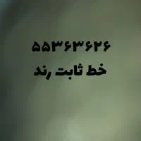 خط رند ۵۵۳۶۳۶۲۶ ثابت
