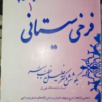 کتاب فرخی سیستانی،به کوشش خطیب رهبر